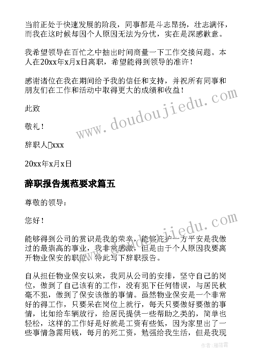 最新辞职报告规范要求(实用7篇)