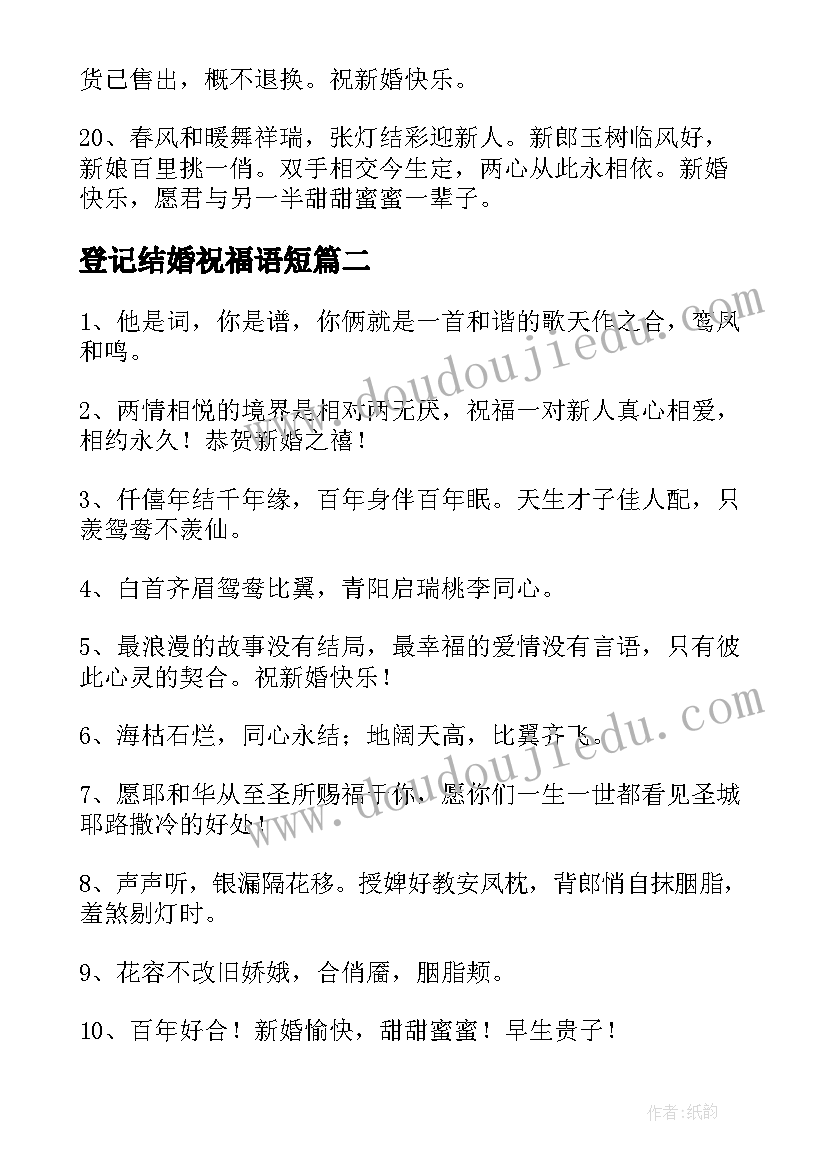 最新登记结婚祝福语短(实用8篇)