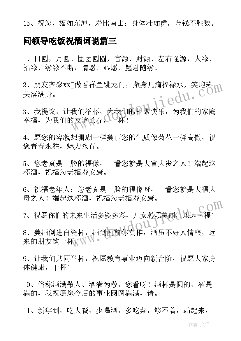 同领导吃饭祝酒词说 和领导吃饭祝酒词(汇总15篇)