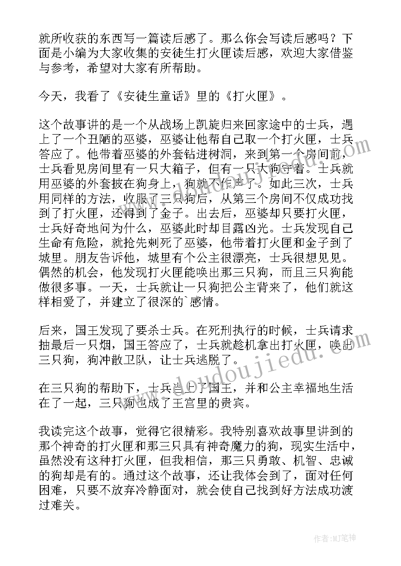 2023年安徒生打火匣读后感(汇总8篇)