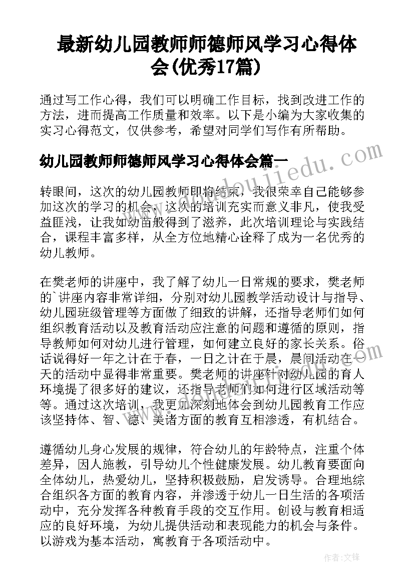 最新幼儿园教师师德师风学习心得体会(优秀17篇)