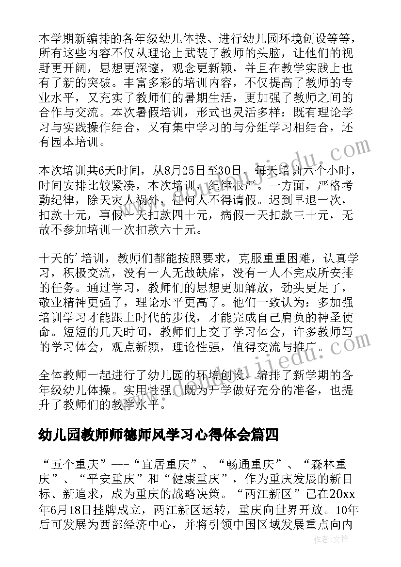 最新幼儿园教师师德师风学习心得体会(优秀17篇)