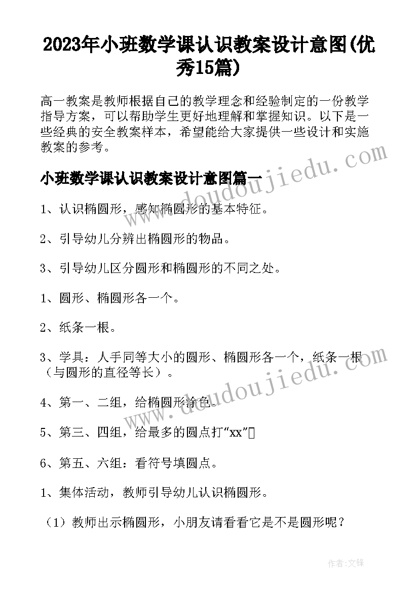 2023年小班数学课认识教案设计意图(优秀15篇)