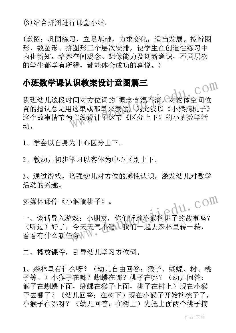 2023年小班数学课认识教案设计意图(优秀15篇)