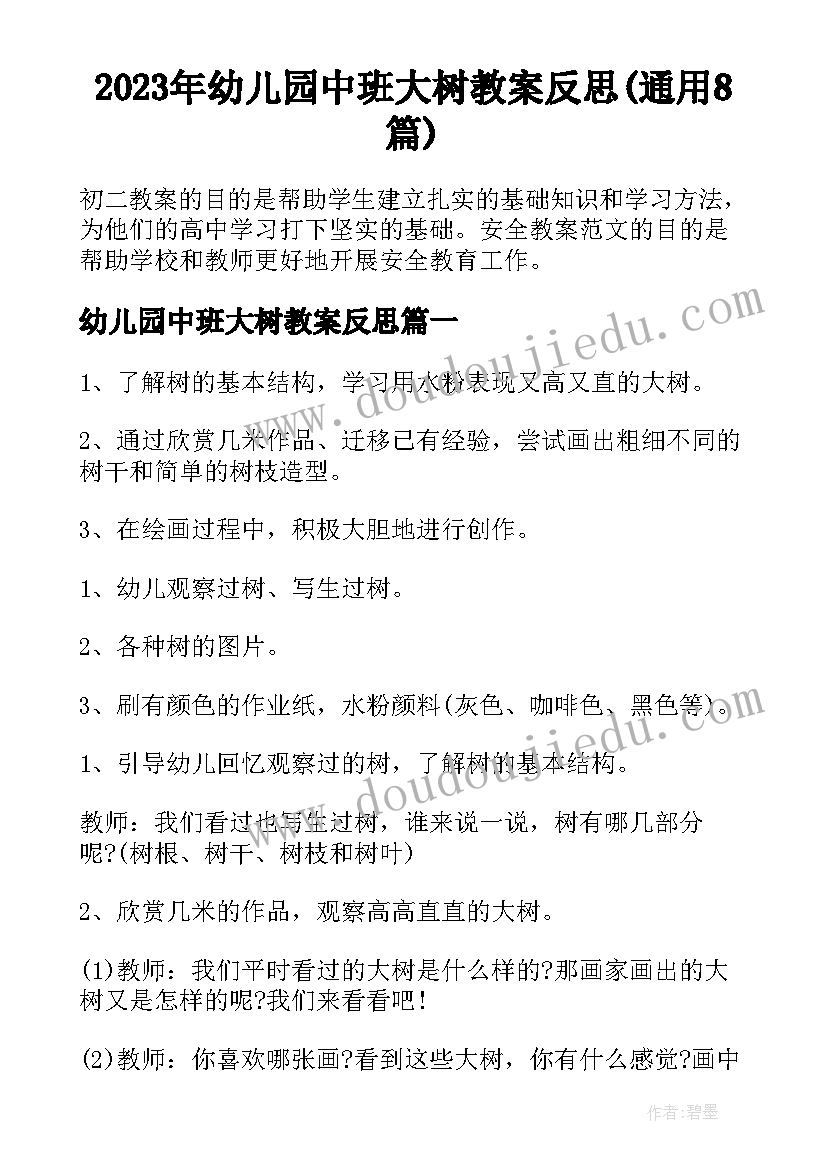 2023年幼儿园中班大树教案反思(通用8篇)