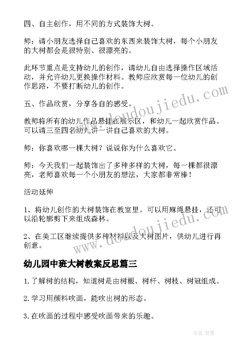 2023年幼儿园中班大树教案反思(通用8篇)