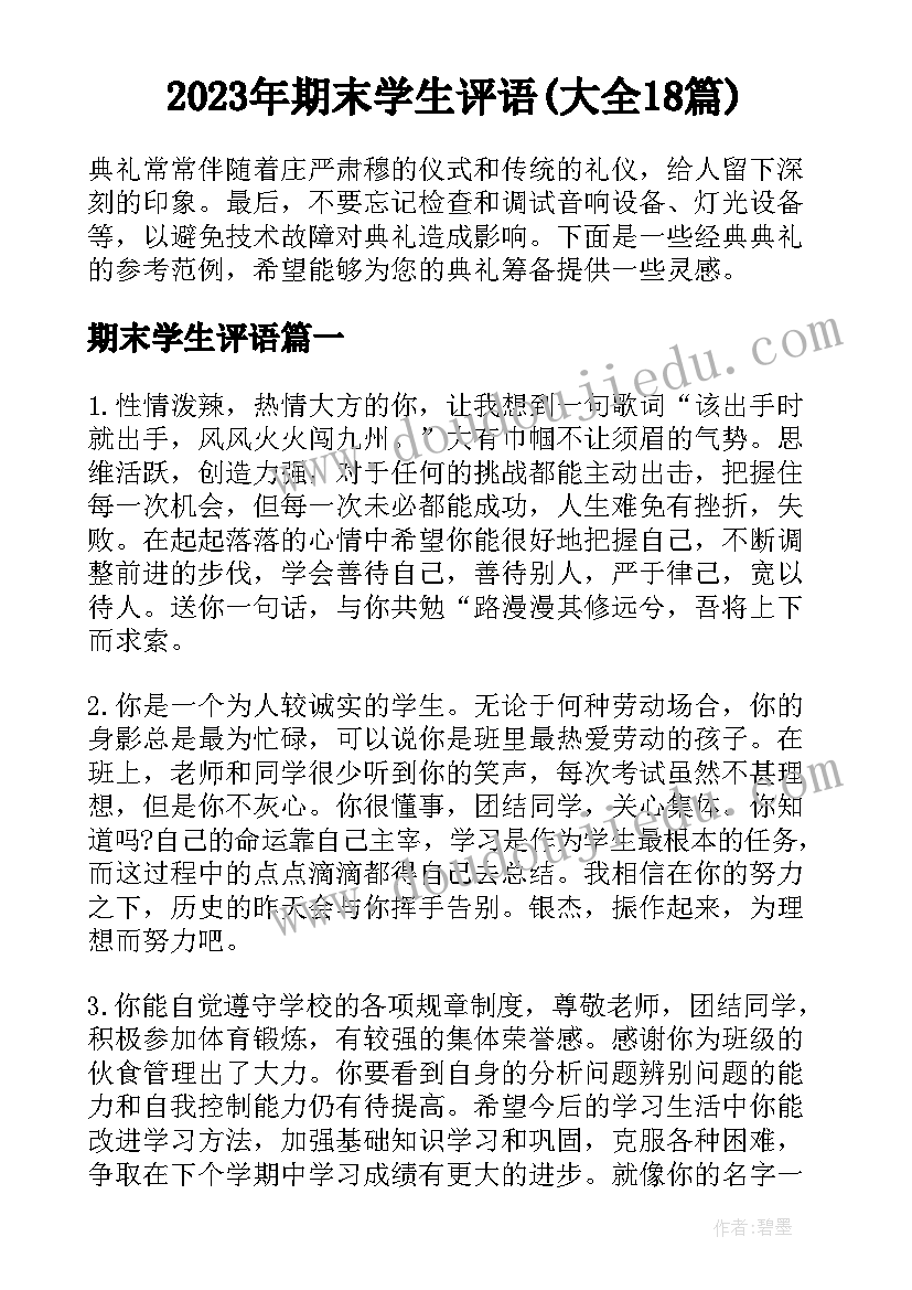 2023年期末学生评语(大全18篇)