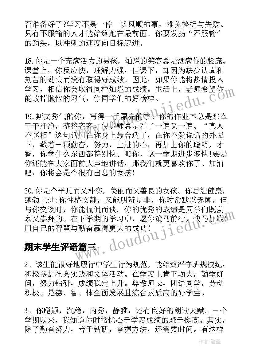 2023年期末学生评语(大全18篇)