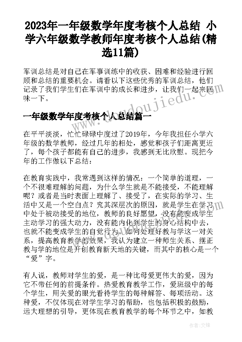 2023年一年级数学年度考核个人总结 小学六年级数学教师年度考核个人总结(精选11篇)