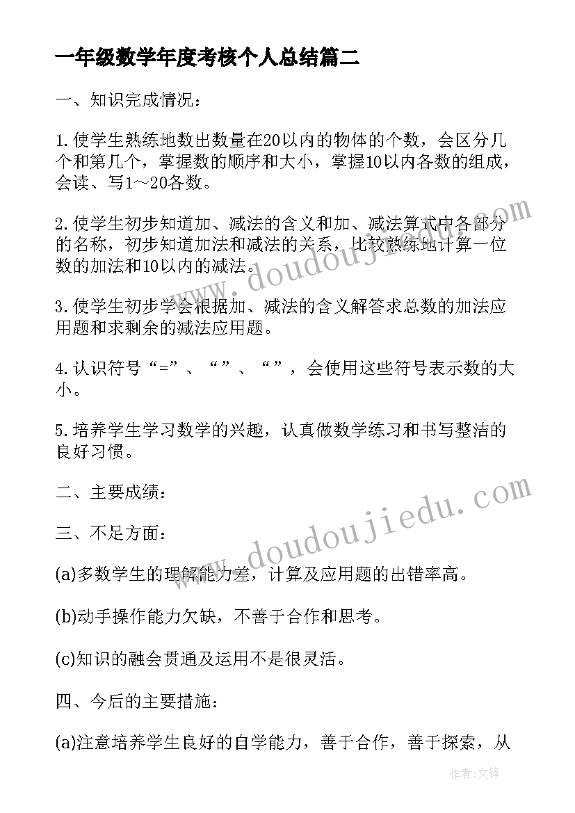 2023年一年级数学年度考核个人总结 小学六年级数学教师年度考核个人总结(精选11篇)