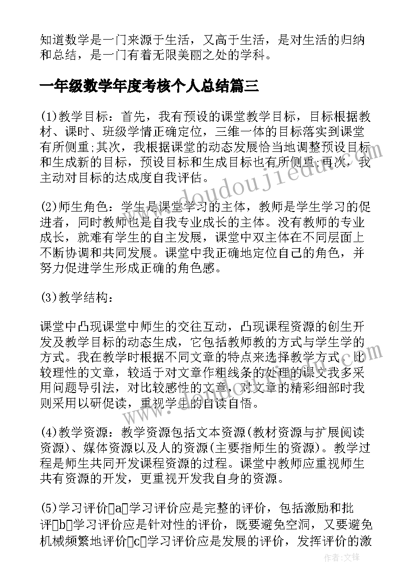 2023年一年级数学年度考核个人总结 小学六年级数学教师年度考核个人总结(精选11篇)