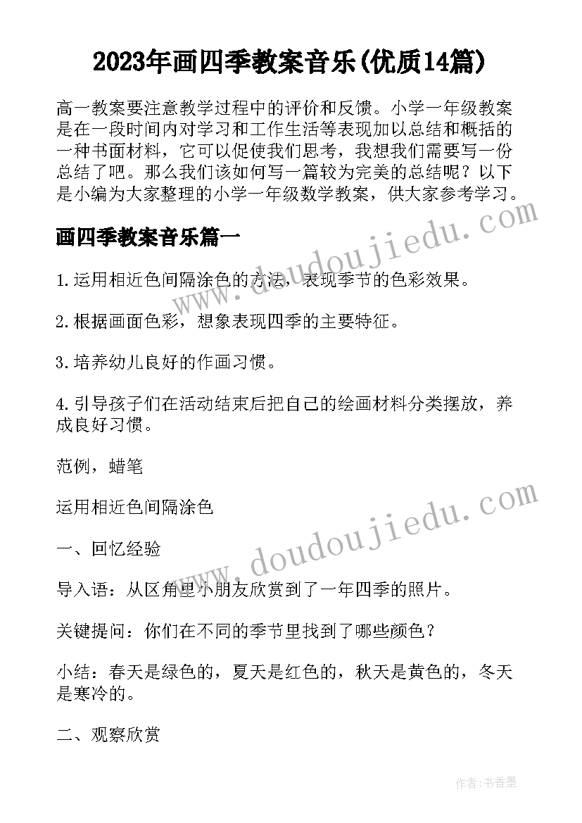 2023年画四季教案音乐(优质14篇)