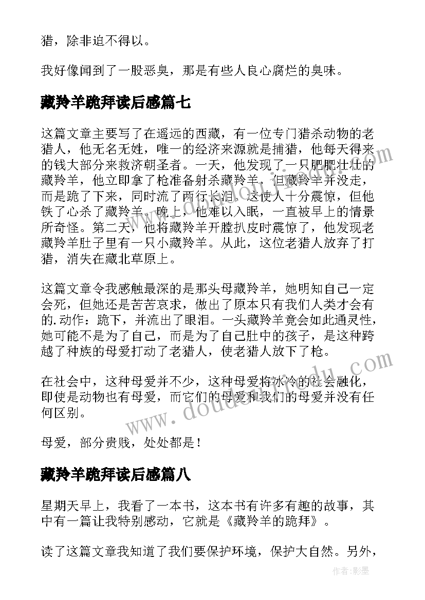 最新藏羚羊跪拜读后感(优质19篇)