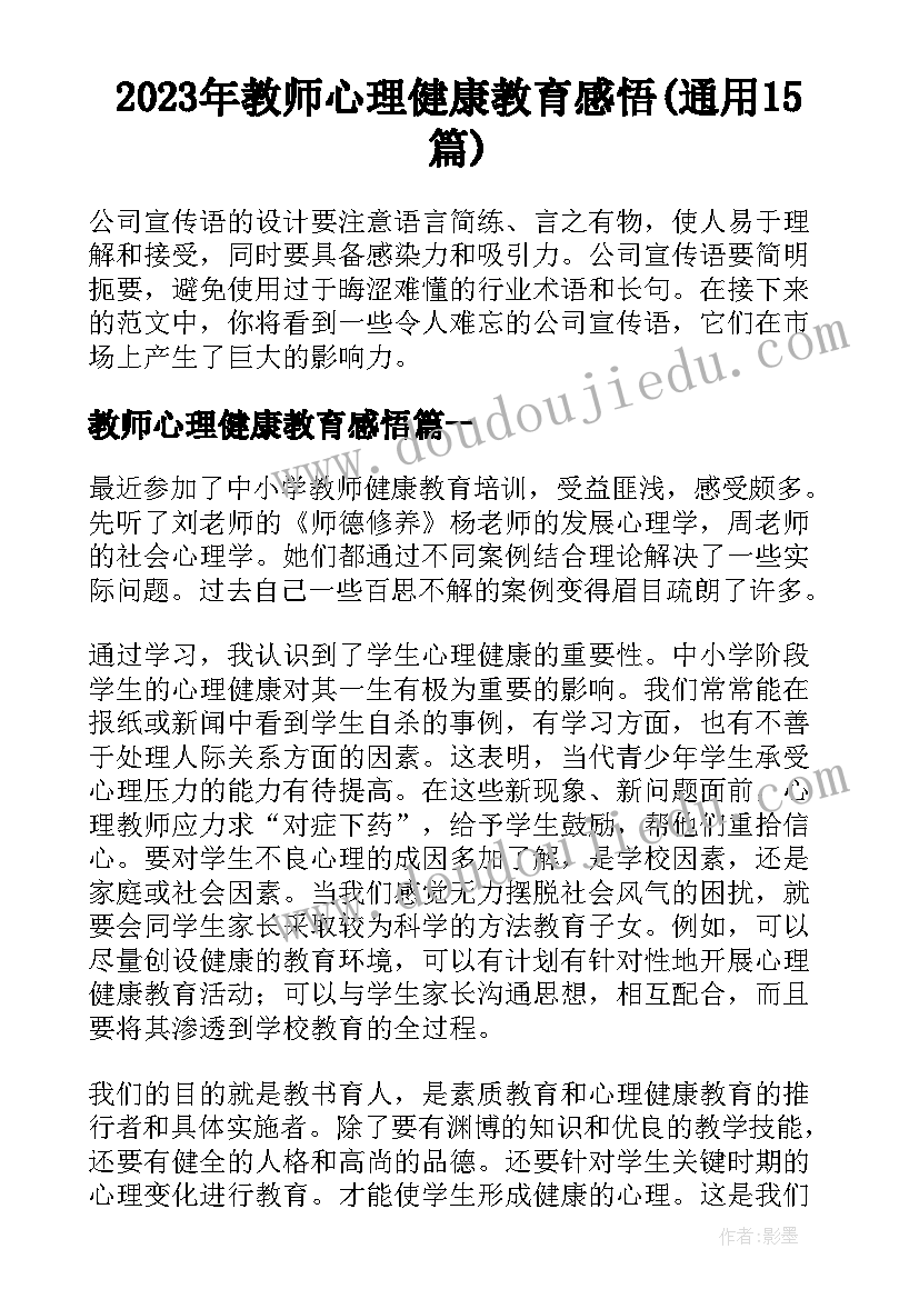 2023年教师心理健康教育感悟(通用15篇)