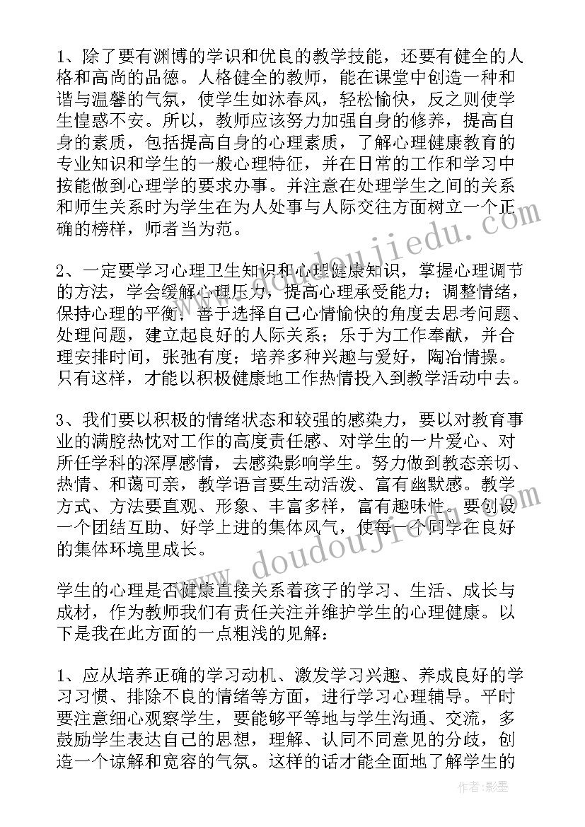 2023年教师心理健康教育感悟(通用15篇)