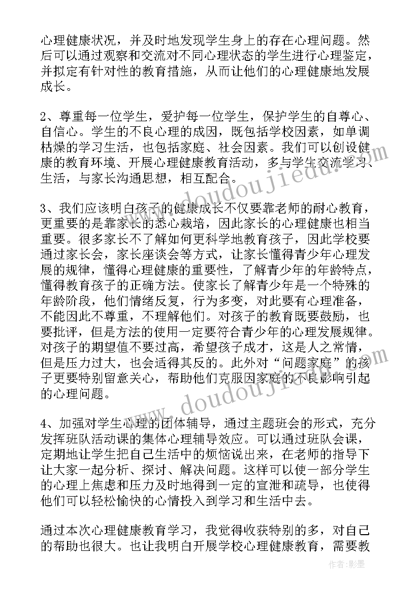 2023年教师心理健康教育感悟(通用15篇)