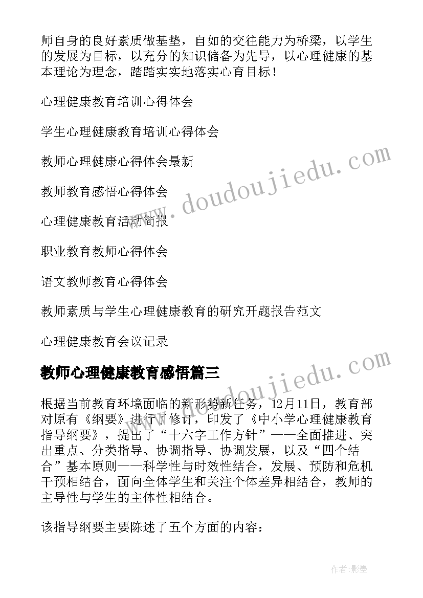 2023年教师心理健康教育感悟(通用15篇)