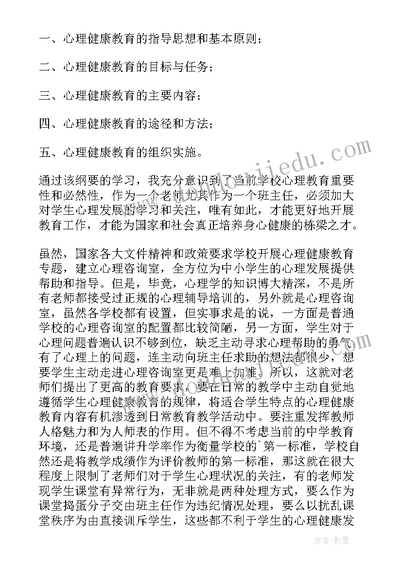 2023年教师心理健康教育感悟(通用15篇)