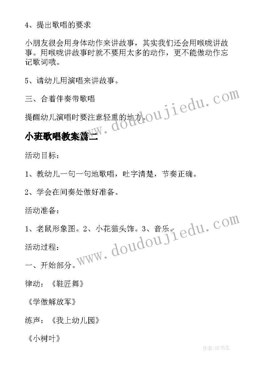 小班歌唱教案(模板18篇)