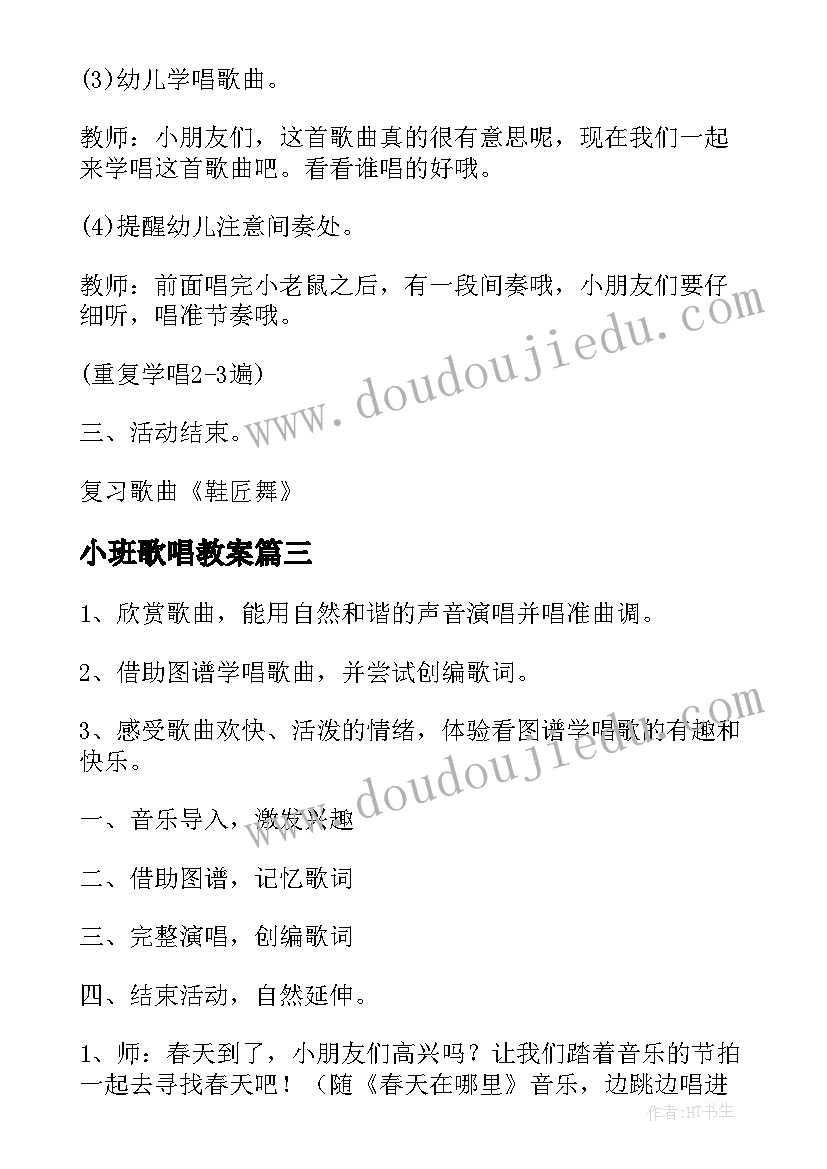 小班歌唱教案(模板18篇)