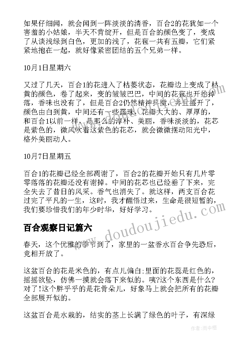 2023年百合观察日记(优秀8篇)