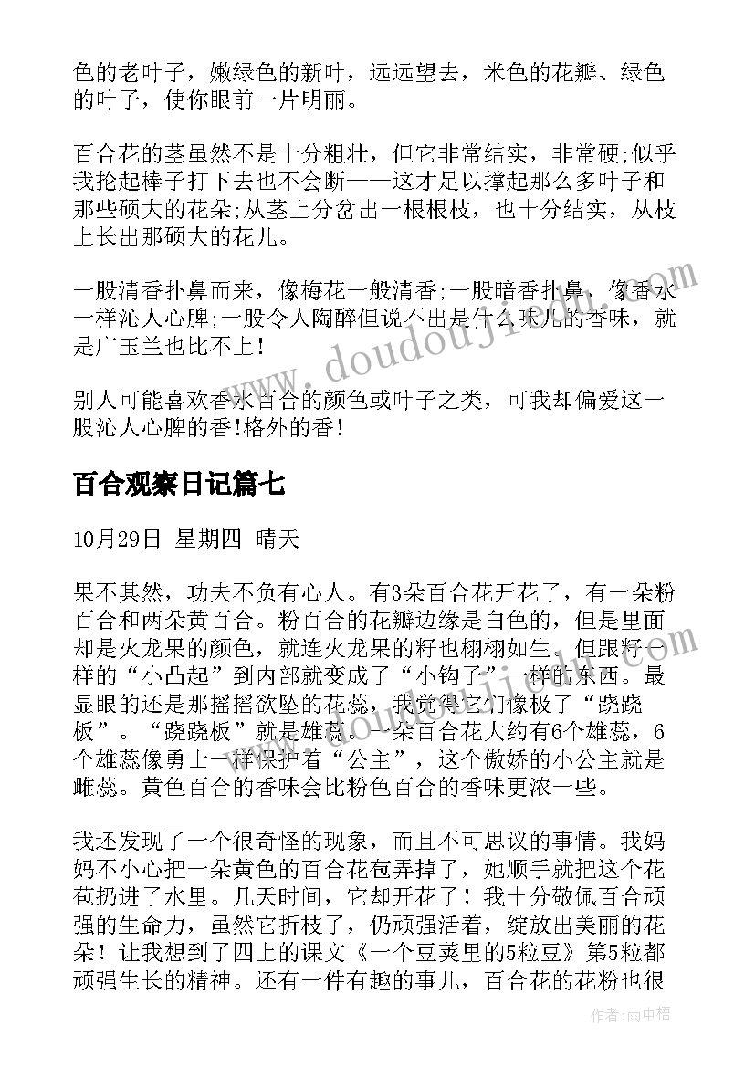 2023年百合观察日记(优秀8篇)