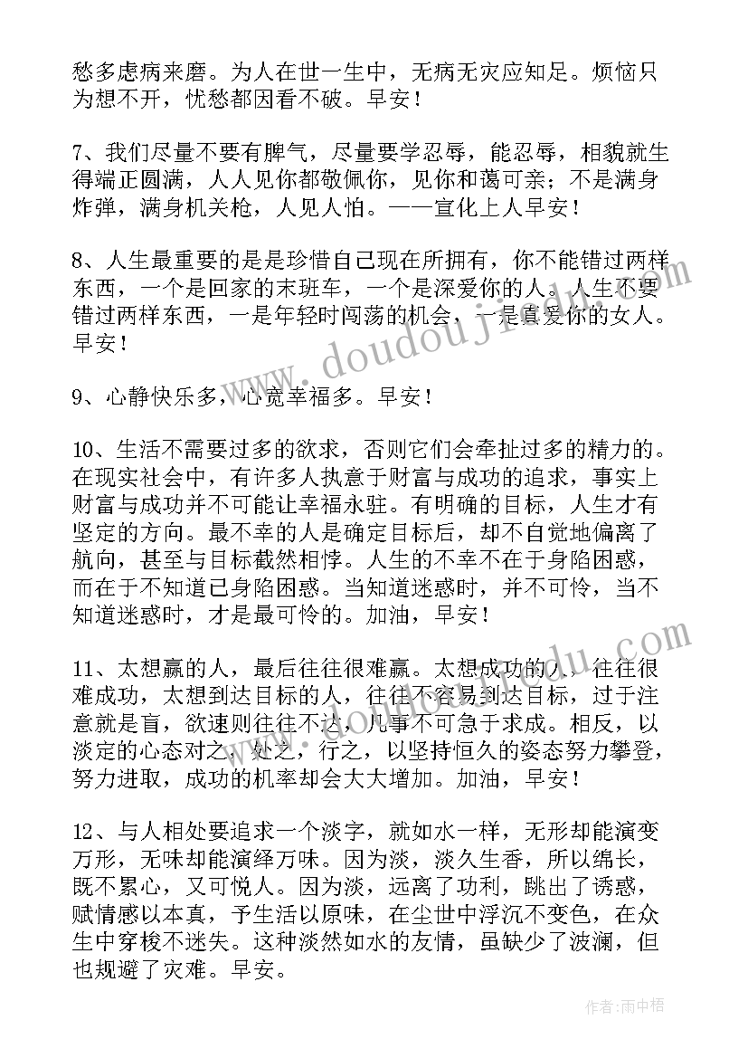 最新每日一签早安问候语语录摘录 常用早安问候语语录(实用11篇)