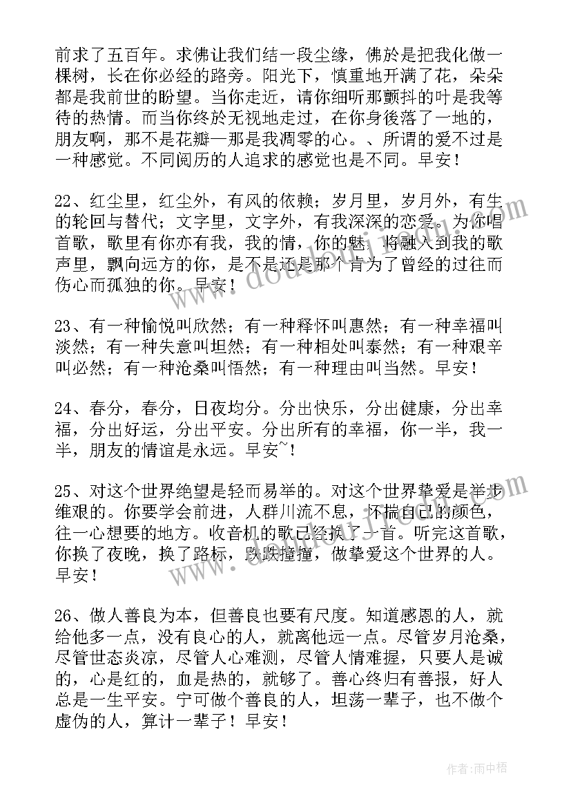 最新每日一签早安问候语语录摘录 常用早安问候语语录(实用11篇)