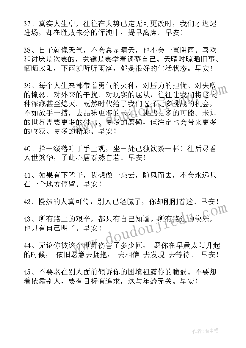 最新每日一签早安问候语语录摘录 常用早安问候语语录(实用11篇)