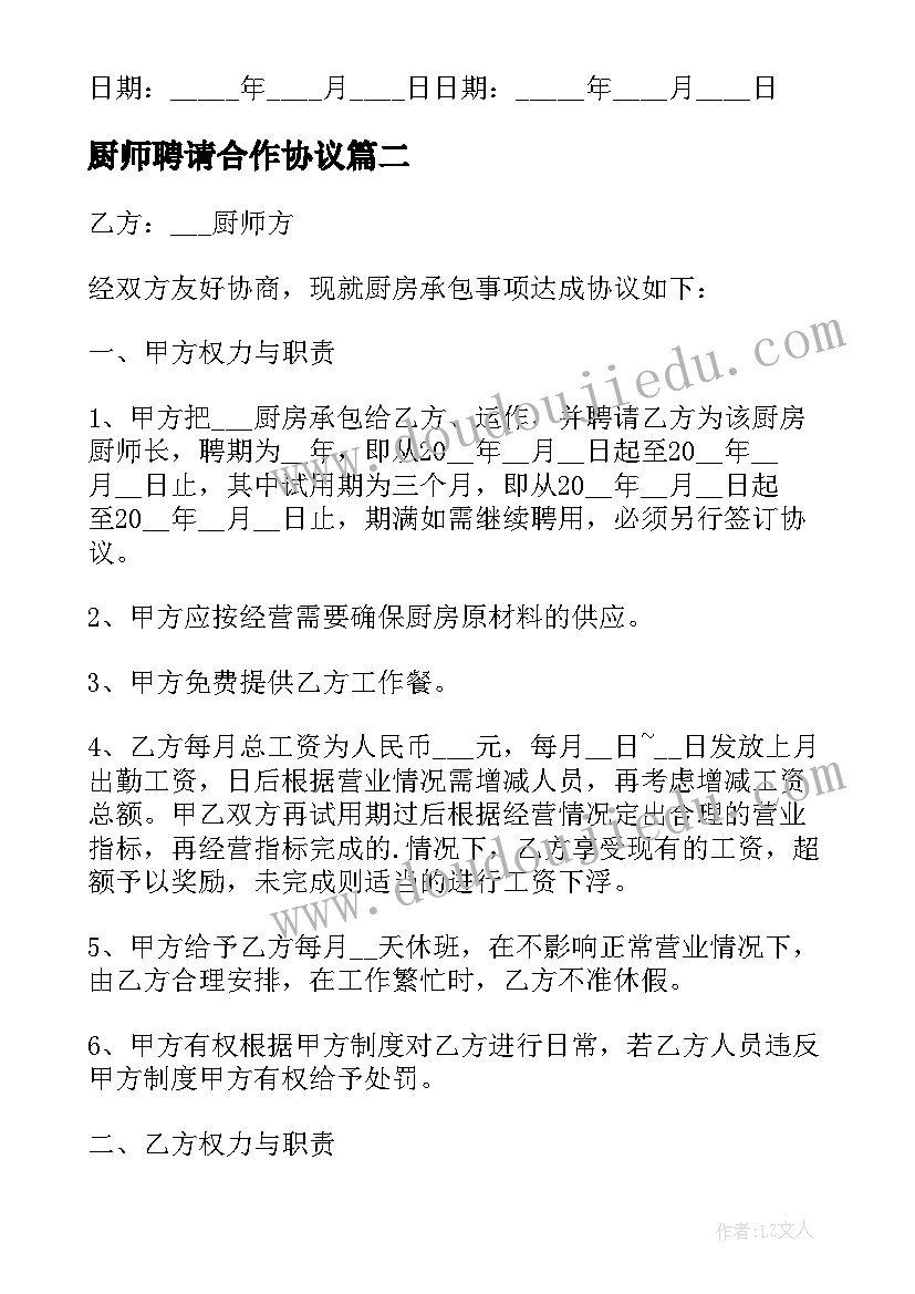 最新厨师聘请合作协议(汇总8篇)