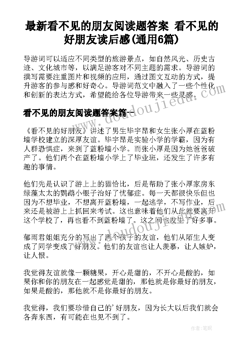 最新看不见的朋友阅读题答案 看不见的好朋友读后感(通用6篇)