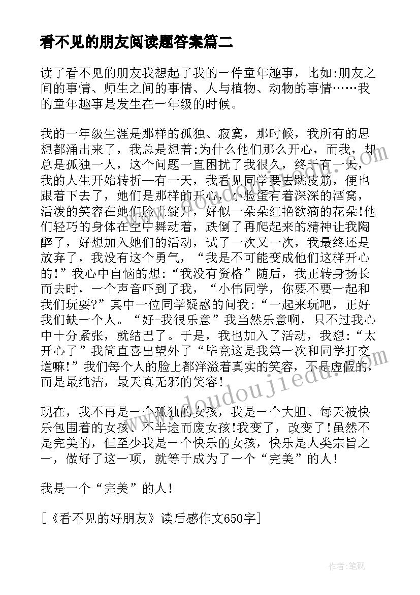 最新看不见的朋友阅读题答案 看不见的好朋友读后感(通用6篇)