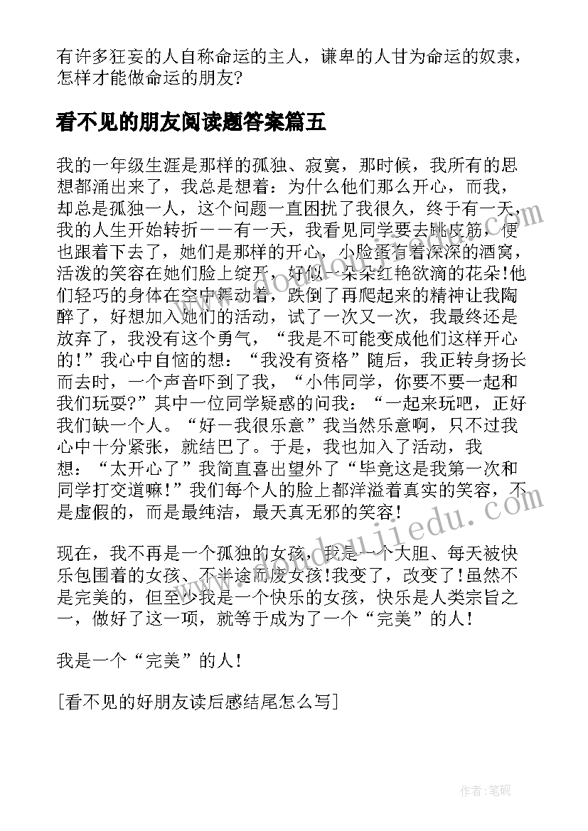 最新看不见的朋友阅读题答案 看不见的好朋友读后感(通用6篇)