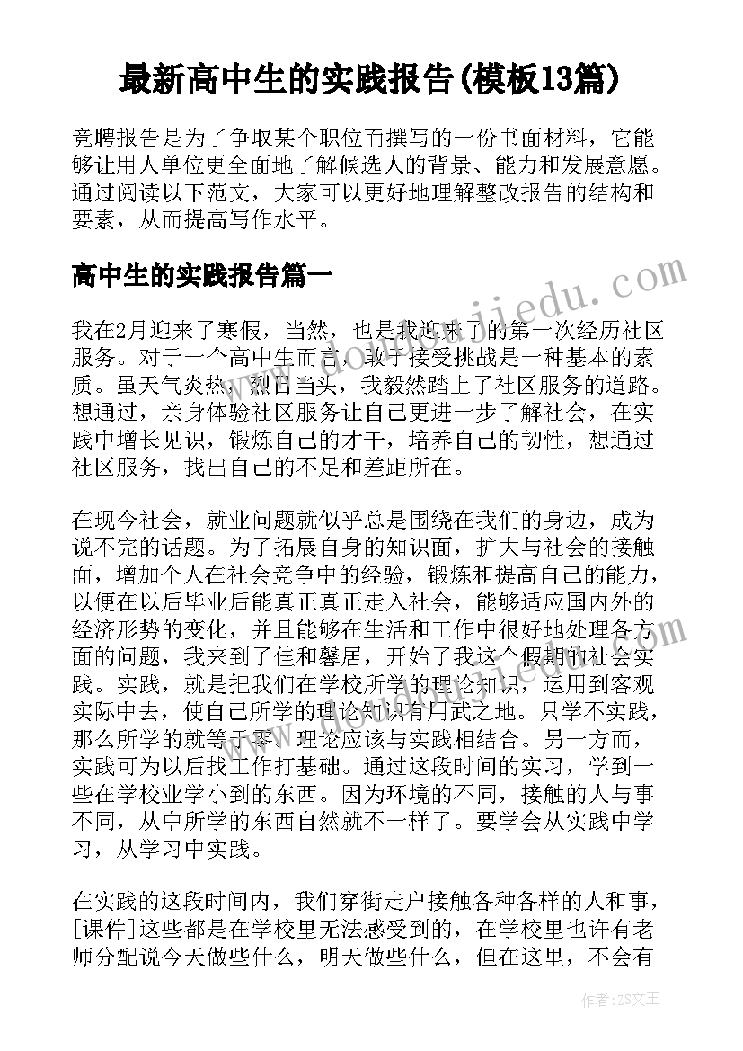 最新高中生的实践报告(模板13篇)