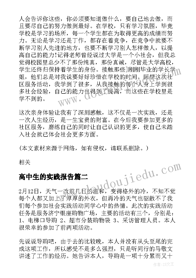 最新高中生的实践报告(模板13篇)