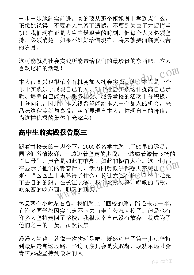 最新高中生的实践报告(模板13篇)