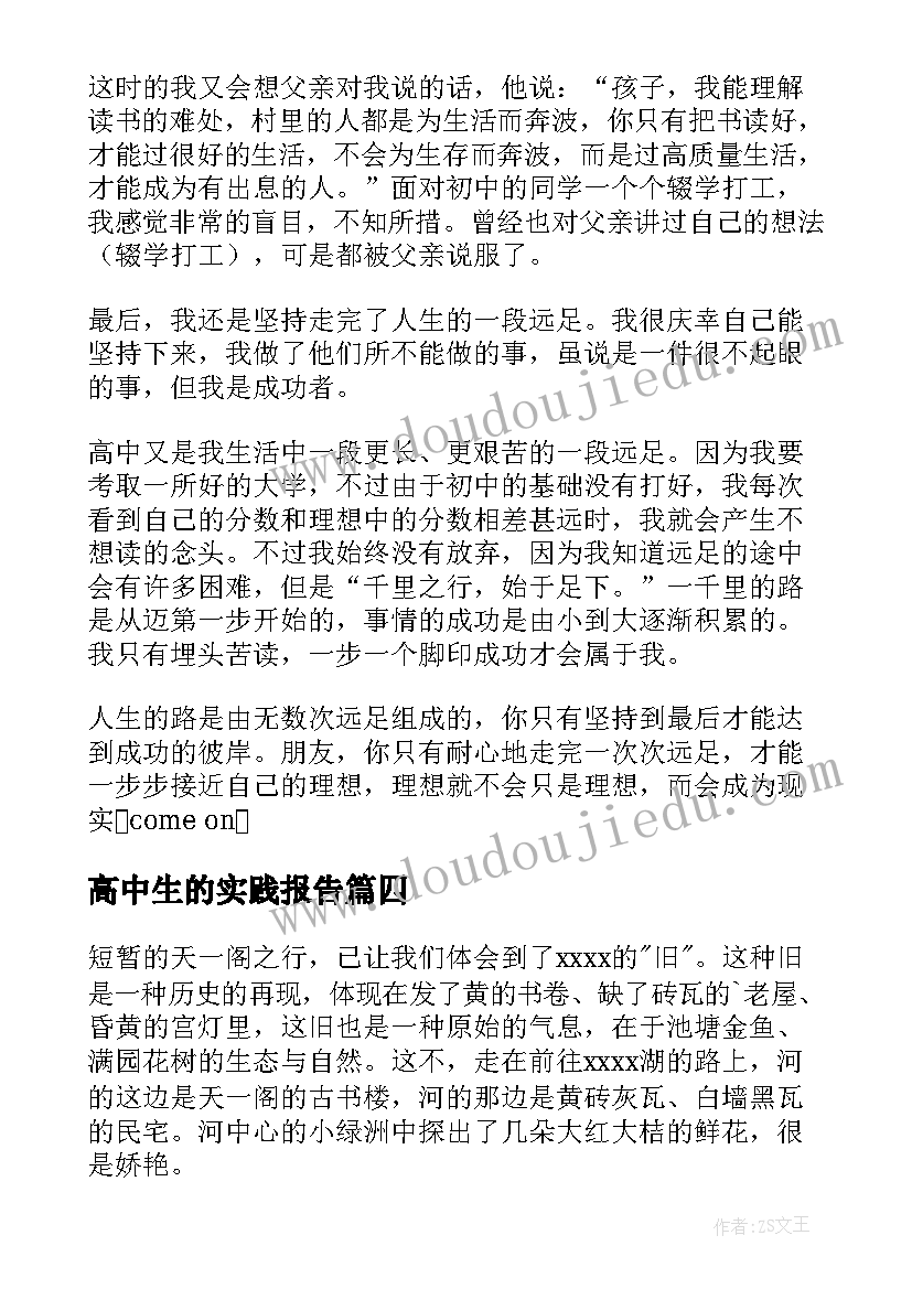 最新高中生的实践报告(模板13篇)