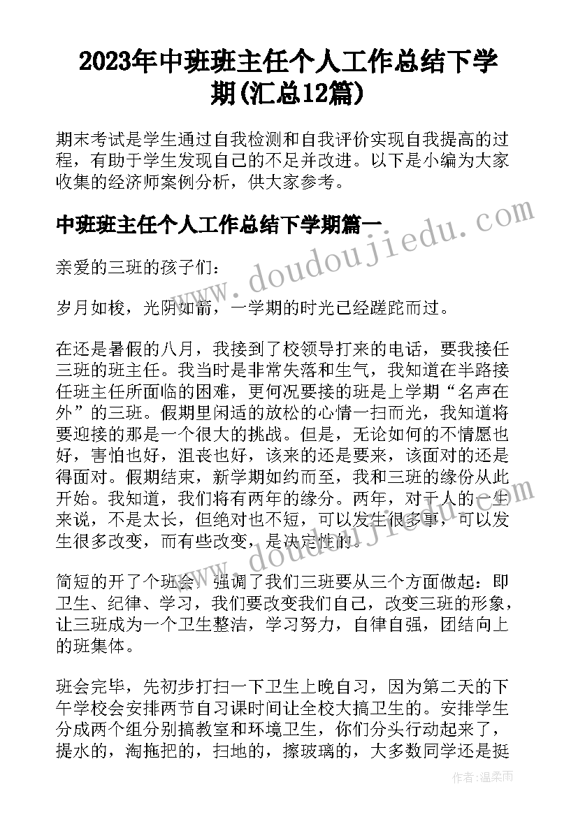 2023年中班班主任个人工作总结下学期(汇总12篇)