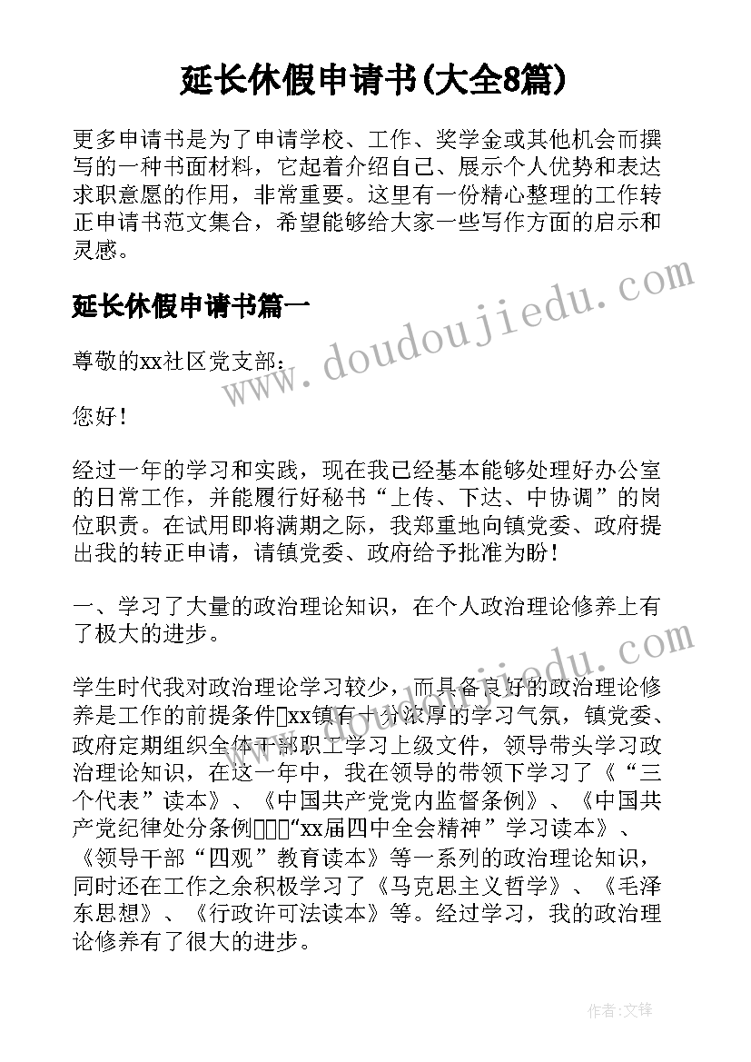 延长休假申请书(大全8篇)