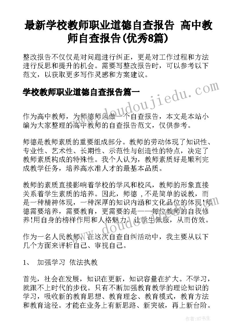 最新学校教师职业道德自查报告 高中教师自查报告(优秀8篇)