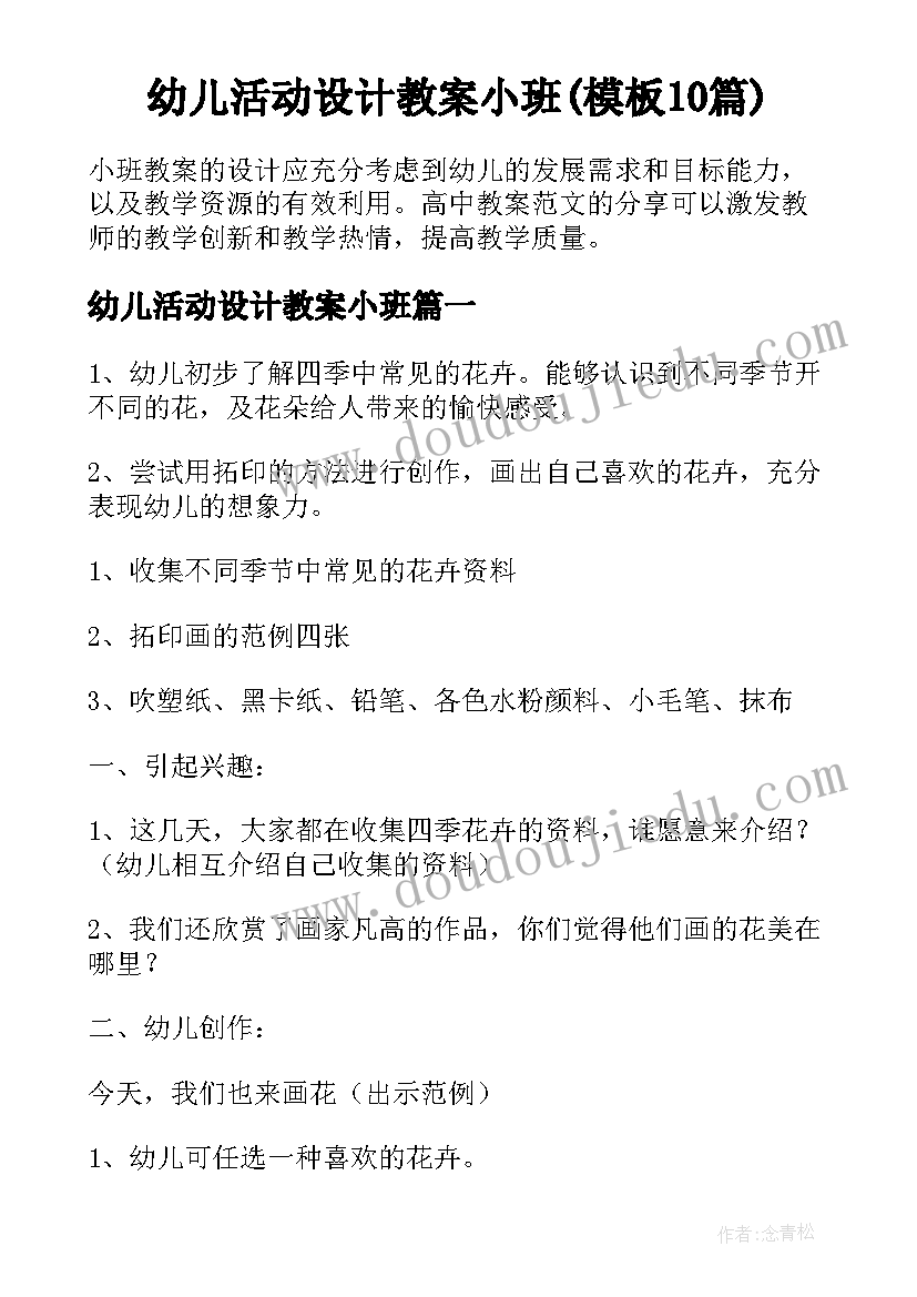 幼儿活动设计教案小班(模板10篇)