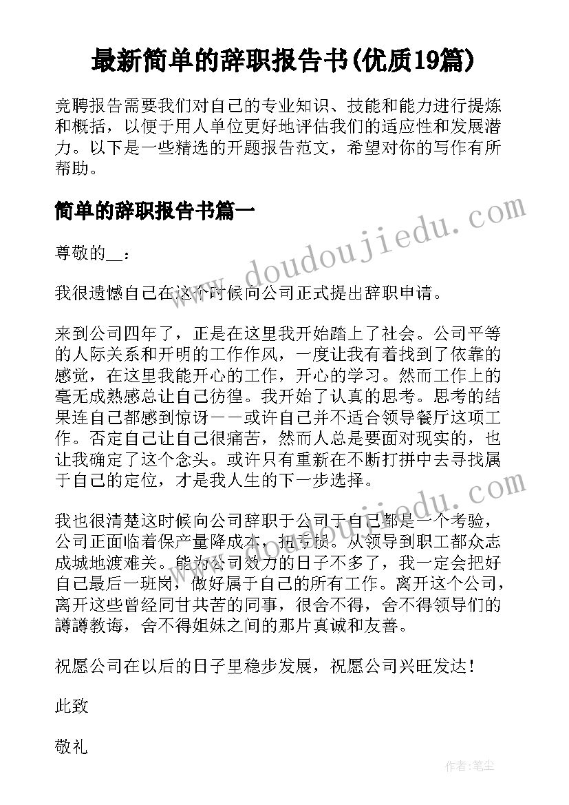 最新简单的辞职报告书(优质19篇)