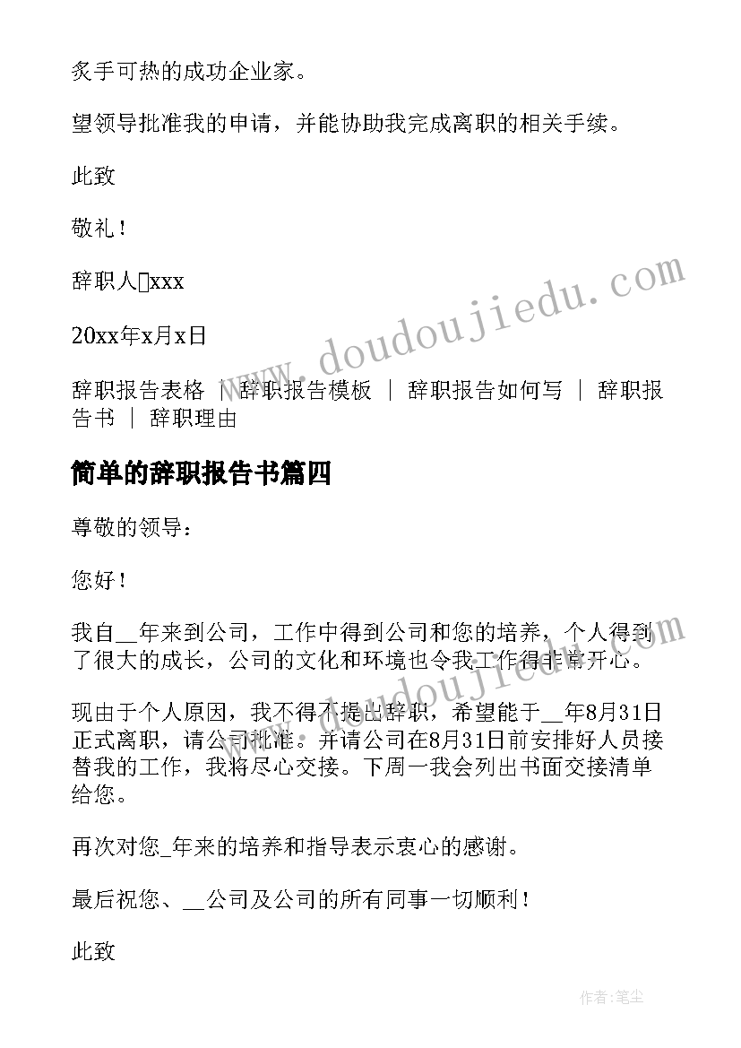 最新简单的辞职报告书(优质19篇)