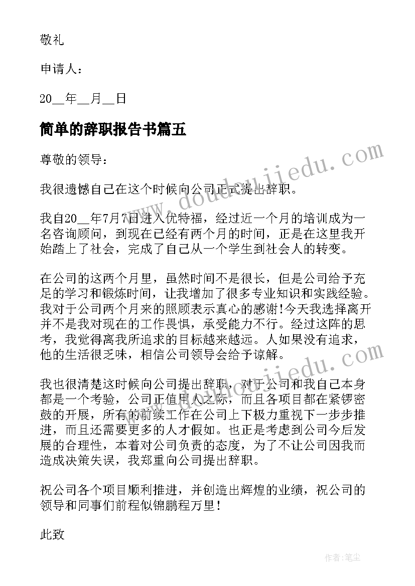 最新简单的辞职报告书(优质19篇)