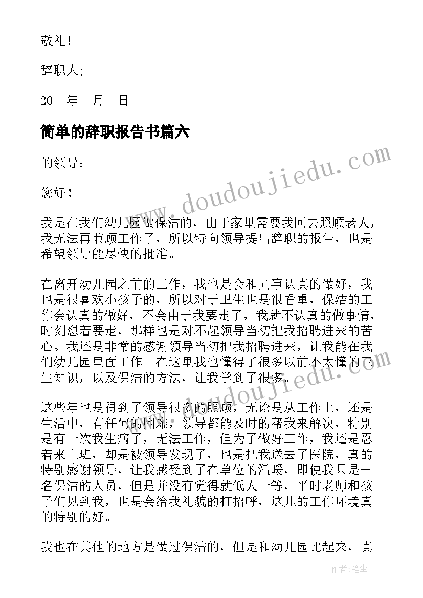 最新简单的辞职报告书(优质19篇)