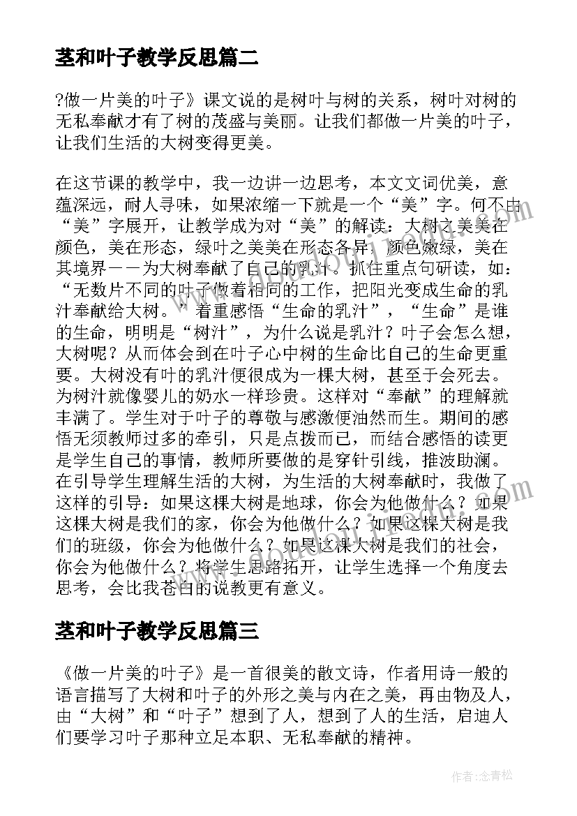 2023年茎和叶子教学反思(优质8篇)