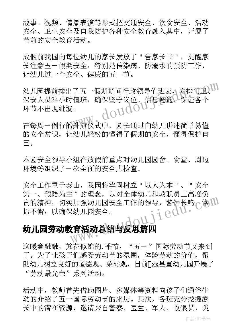 最新幼儿园劳动教育活动总结与反思(优秀18篇)