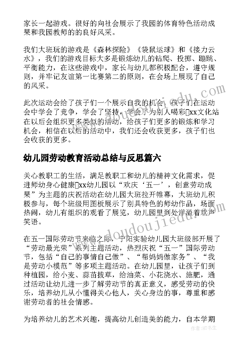 最新幼儿园劳动教育活动总结与反思(优秀18篇)