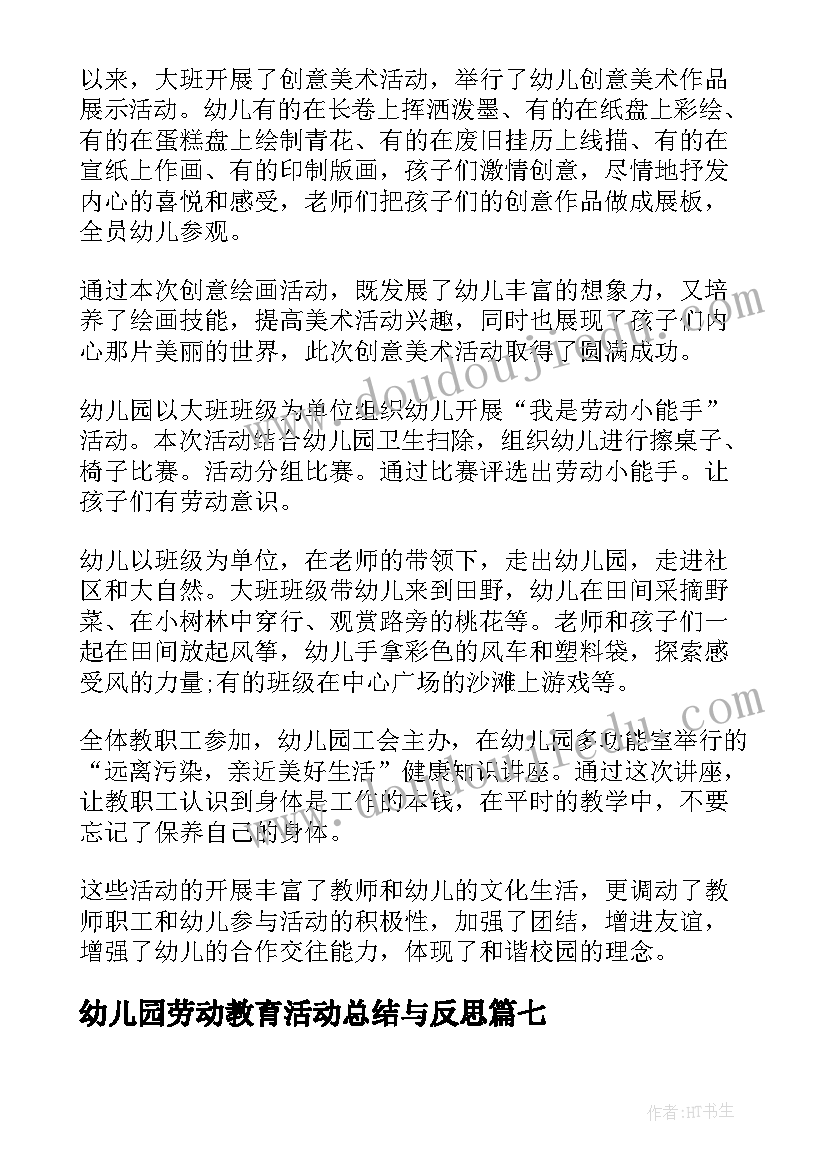 最新幼儿园劳动教育活动总结与反思(优秀18篇)