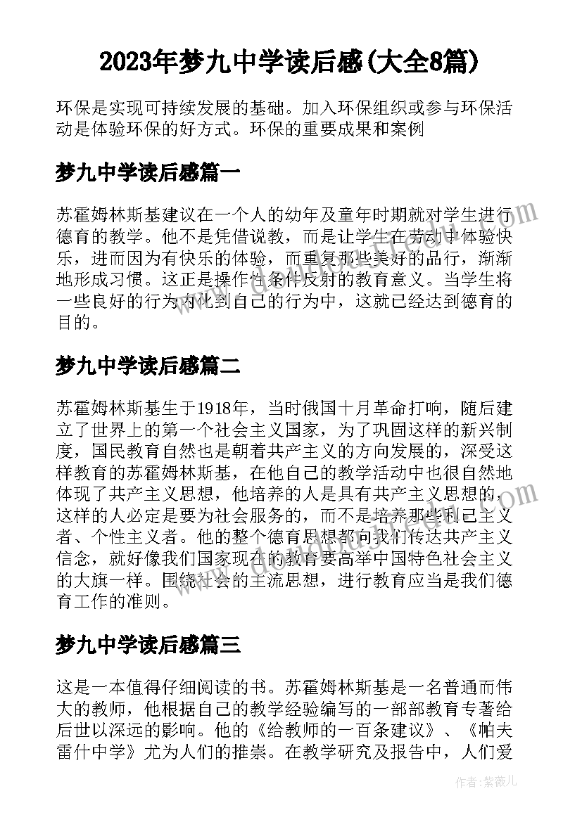 2023年梦九中学读后感(大全8篇)